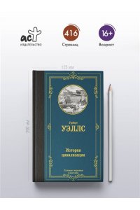 Уэллс Г. История цивилизации