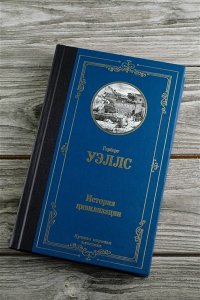 Уэллс Г. История цивилизации