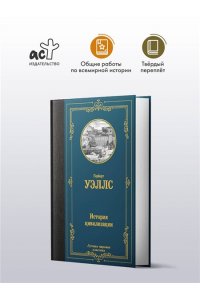 Уэллс Г. История цивилизации