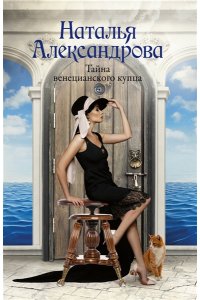 Александрова Наталья Тайна венецианского купца (pocket)