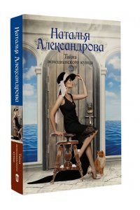 Александрова Наталья Тайна венецианского купца (pocket)