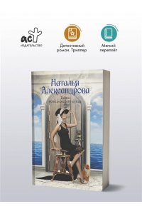 Александрова Наталья Тайна венецианского купца (pocket)