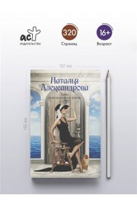 Александрова Наталья Тайна венецианского купца (pocket)