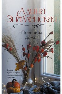Знаменская А. Пленница дождя