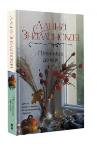 Знаменская А. Пленница дождя