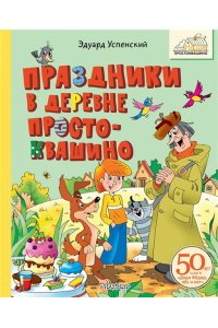 Успенский Э.Н. Праздники в деревне Простоквашино