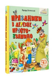 Успенский Э.Н. Праздники в деревне Простоквашино