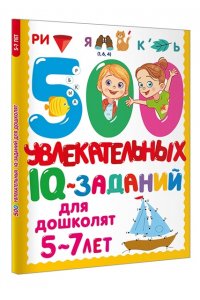 Дмитриева В. Г. 500 увлекательных IQ- заданий для дошколят. 5-7 лет