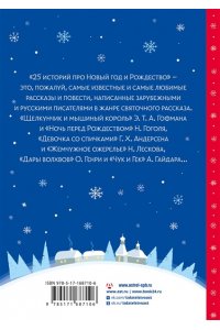 Андерсен Г.-Х.., Диккенс Ч., Гофман Э.Т.А 25 историй про Новый год и Рождество