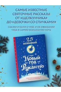 Андерсен Г.-Х.., Диккенс Ч., Гофман Э.Т.А 25 историй про Новый год и Рождество