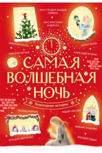 Андерсен Г.-Х., Гоголь Н., Гофман Э.Т.А. Самая волшебная ночь. Новогодние истории