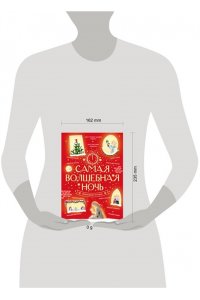 Андерсен Г.-Х., Гоголь Н., Гофман Э.Т.А. Самая волшебная ночь. Новогодние истории