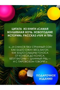 Андерсен Г.-Х., Гоголь Н., Гофман Э.Т.А. Самая волшебная ночь. Новогодние истории