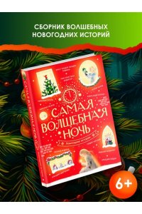 Андерсен Г.-Х., Гоголь Н., Гофман Э.Т.А. Самая волшебная ночь. Новогодние истории