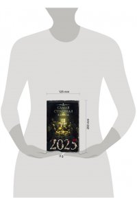 Парфенов М.С. Самая страшная книга 2025