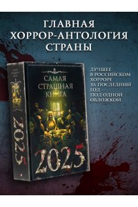 Парфенов М.С. Самая страшная книга 2025