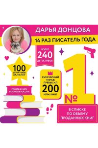 Донцова Д.А. Особа королевских ролей (pocket)