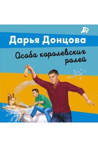 Донцова Д.А. Особа королевских ролей (pocket)