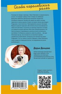 Донцова Д.А. Особа королевских ролей (pocket)