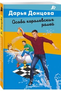 Донцова Д.А. Особа королевских ролей (pocket)