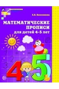 Математические прописи для детей 4-5 лет