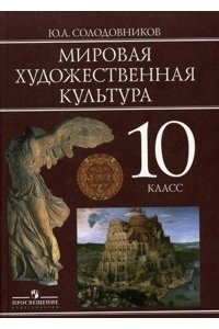 Мировая художественная культура. 10 класс
