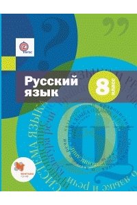 Русский язык. 8 класс. Учебник + приложение + CD-ROM. ФГОС