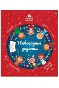 Заболотная Этери Николаевна Новогодние задания