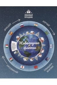 Заболотная Этери Николаевна Новогодние факты