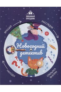 Заболотная Этери Николаевна Новогодний детектив