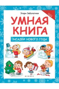 Заболотная Этери Николаевна Умная книга: загадки Нового года