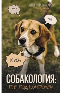 Собакология: псё под контролем