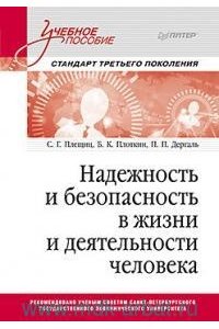 Плещиц С. Г., Плоткин Б. К., Дергаль П. П. Надежность и безопасность в жизни и деятельности человека. Учебное пособие. Стандарт третьего поколе
