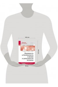 Плещиц С. Г., Плоткин Б. К., Дергаль П. П. Надежность и безопасность в жизни и деятельности человека. Учебное пособие. Стандарт третьего поколе
