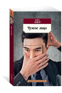 Чужое лицо
