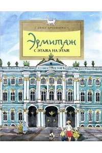 Эрмитаж.С этажа на этаж