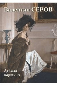 Астахов А. Ю. Валентин Серов. Лучшие картины (твердый переплет/Большая художественная галерея)