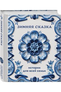 Зимняя сказка. Истории для всей семьи