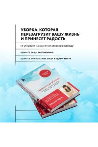 Магическая уборка. Японское искусство наведения порядка дома и в жизни