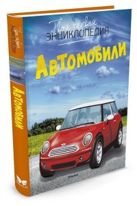 Автомобили