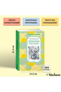 Денискины рассказы