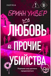 Уивер Б. Любовь и прочие убийства (формат клатчбук)