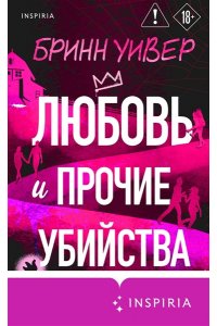 Уивер Б. Любовь и прочие убийства (формат клатчбук)