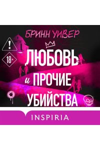 Уивер Б. Любовь и прочие убийства (формат клатчбук)