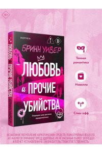 Уивер Б. Любовь и прочие убийства (формат клатчбук)