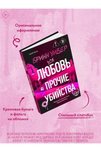 Уивер Б. Любовь и прочие убийства (формат клатчбук)