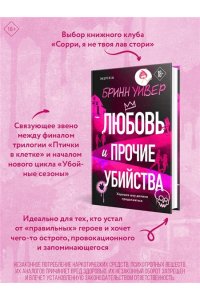 Уивер Б. Любовь и прочие убийства (формат клатчбук)