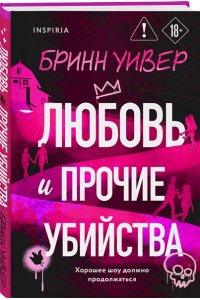 Уивер Б. Любовь и прочие убийства (формат клатчбук)