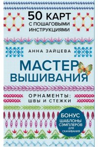 Зайцева А.А. Мастер Вышивания. Орнаменты: ШВЫ И СТЕЖКИ. 50 карт с пошаговыми инструкциями