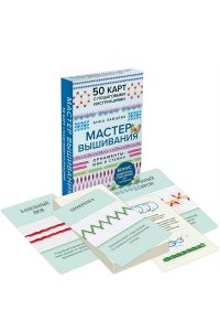 Зайцева А.А. Мастер Вышивания. Орнаменты: ШВЫ И СТЕЖКИ. 50 карт с пошаговыми инструкциями